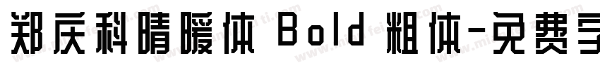 郑庆科晴暖体 Bold 粗体字体转换